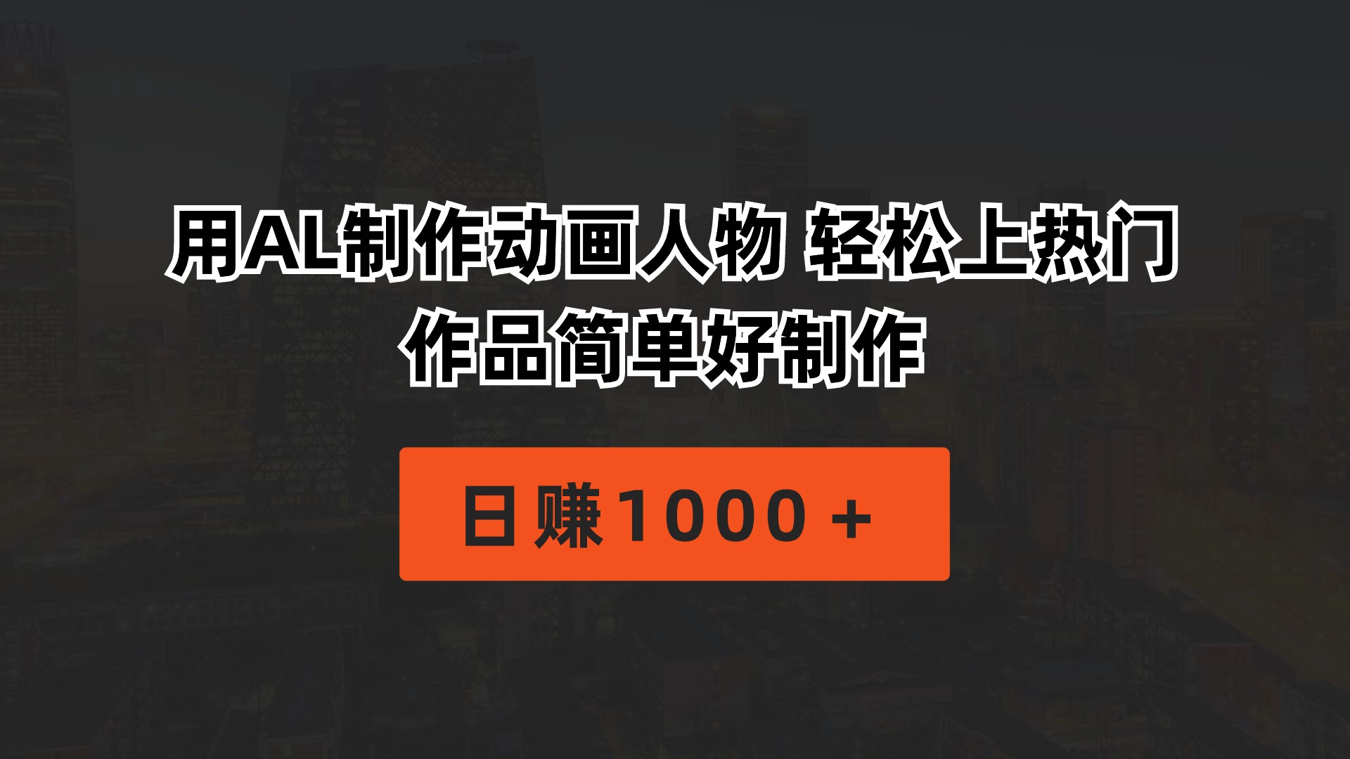 用AL制作动画人物 轻松上热门 作品简单好制作 日赚1000＋-网亿资源平台