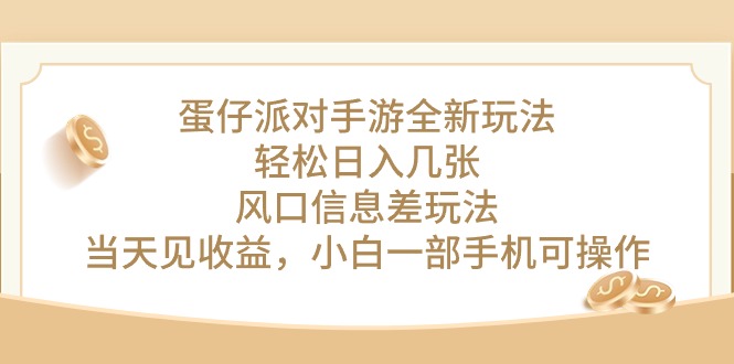 蛋仔派对手游全新玩法，轻松日入几张，风口信息差玩法-网亿资源平台