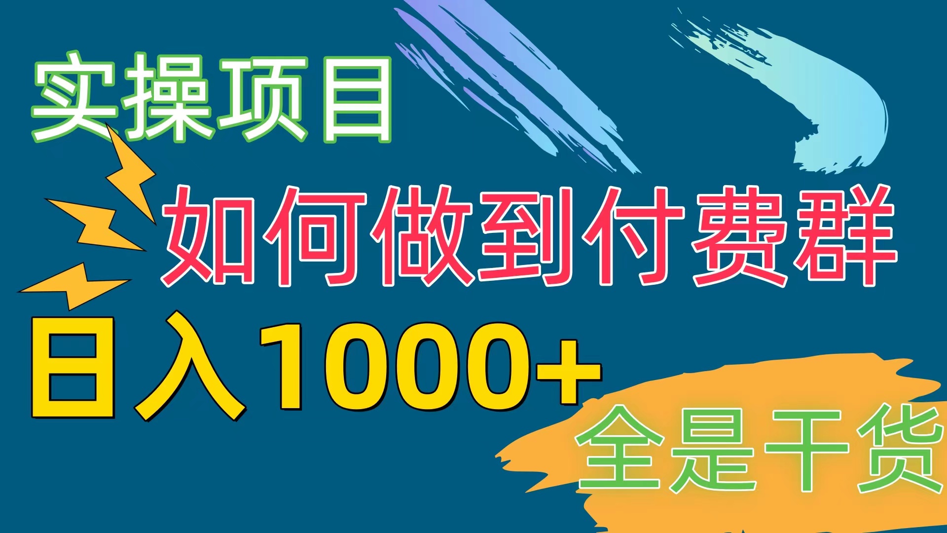 付费群赛道，日入1000+-网亿资源平台