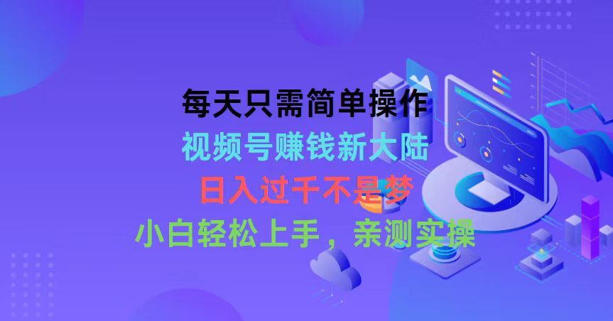 每天只需简单操作，视频号赚钱新大陆-网亿资源平台