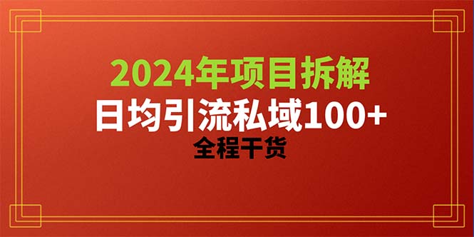 2024项目拆解日均引流100+精准创业粉，全程干货-网亿资源平台