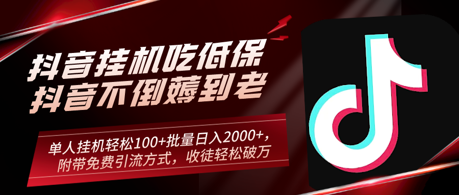 抖音挂机吃低保项目，单人挂机轻松100+批量日入2000+，附带免费引流方式，收徒轻松破万-网亿资源平台