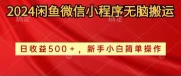 2024闲鱼微信小程序无脑搬运日收益500+手小白简单操作-网亿资源平台