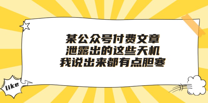 某公众号付费文章《泄露出的这些天机，我说出来都有点胆寒》-网亿资源平台