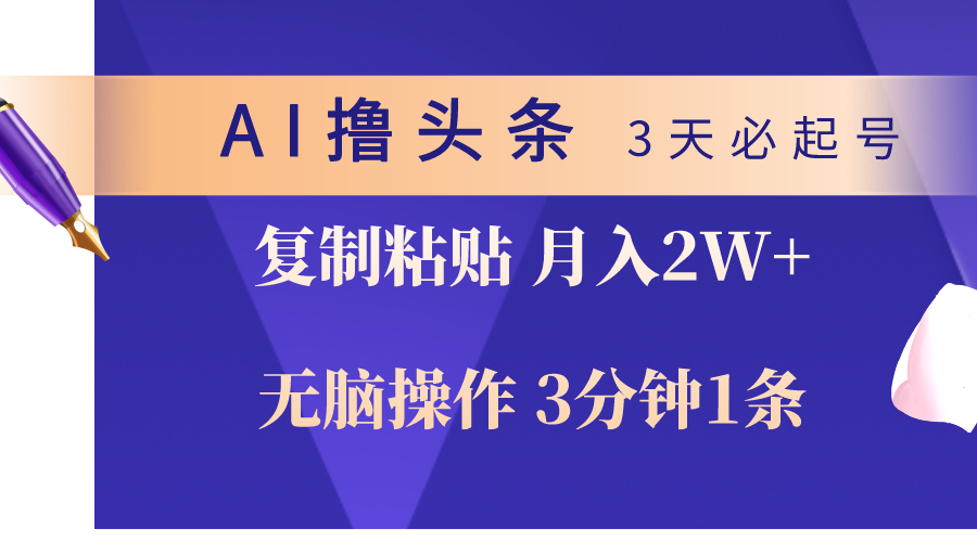 AI撸头条3天必起号，无脑操作3分钟1条，复制粘贴轻松月入2W+-网亿资源平台