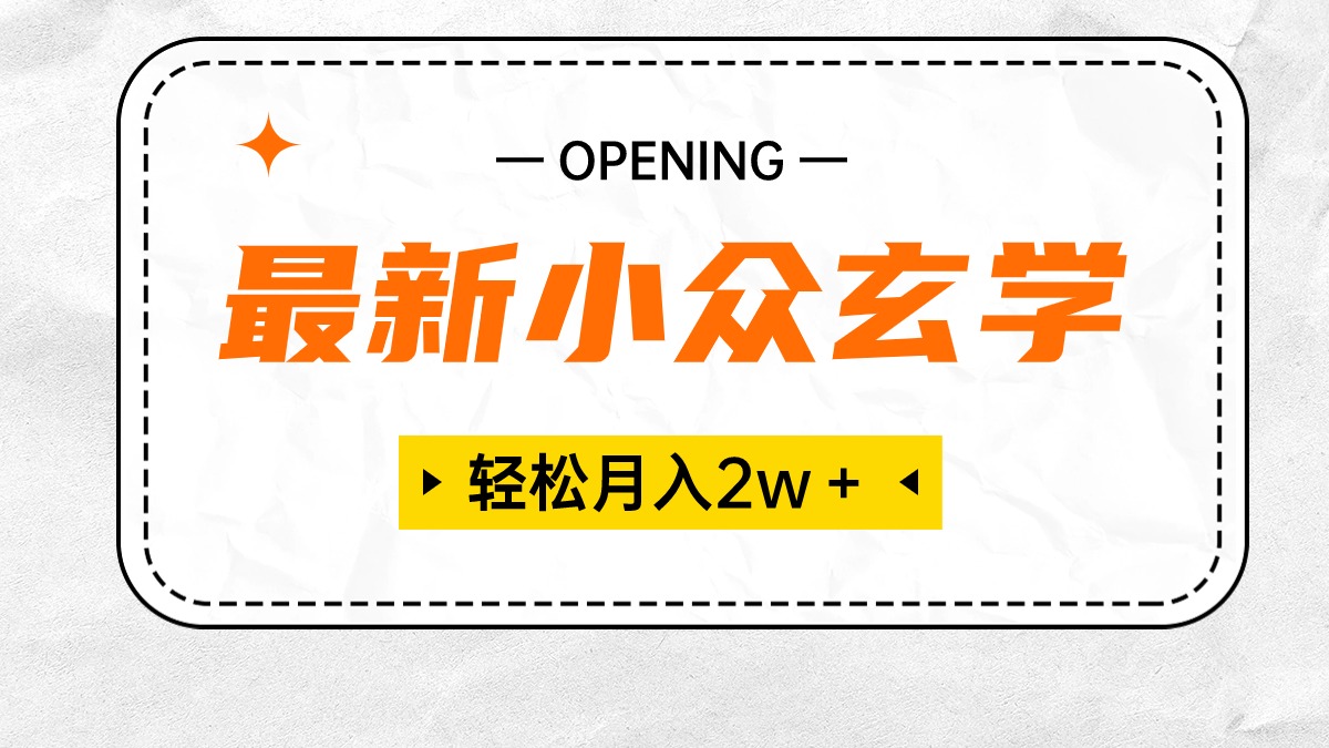 最新小众玄学项目，保底月入2W＋ 无门槛高利润，小白也能轻松掌握-网亿资源平台