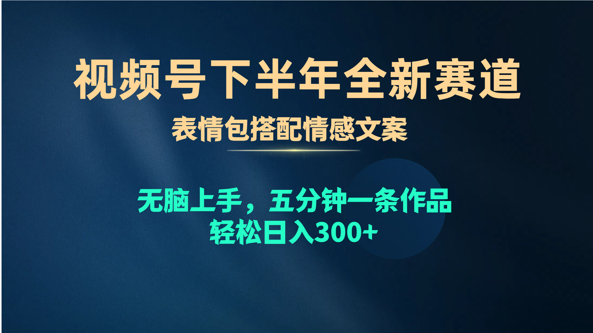视频号下半年全新赛道，表情包搭配情感文案 无脑上手，五分钟一条作品-网亿资源平台