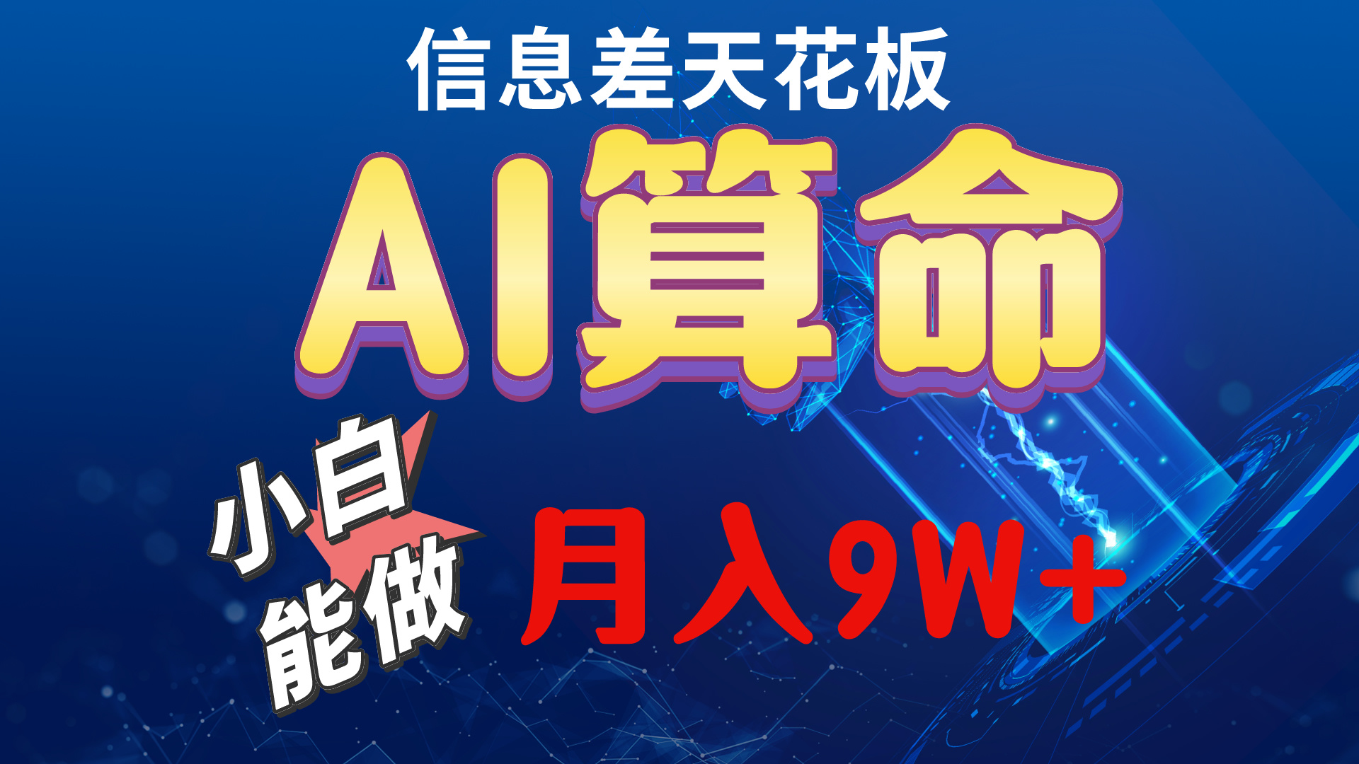 2024AI最新玩法，小白当天上手，轻松月入5w-网亿资源平台