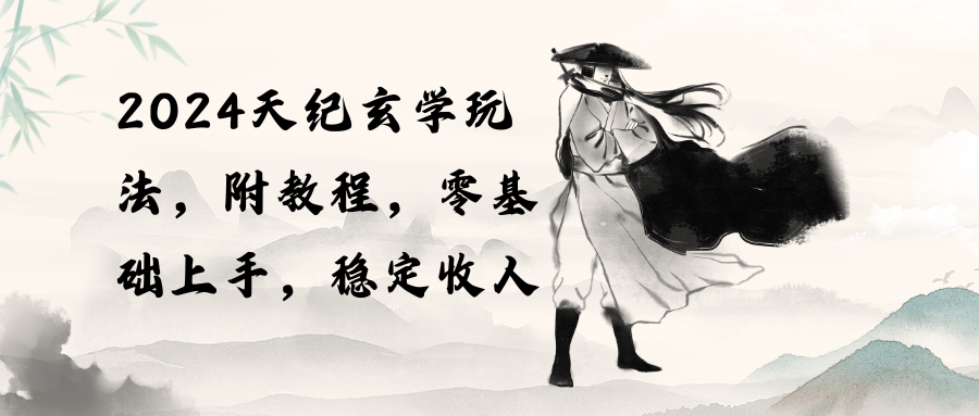 2024天纪玄学玩法，零基础上手，稳定收入（教程+工具）-网亿资源平台