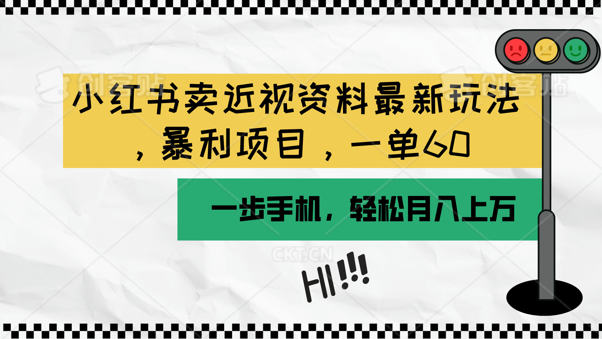 小红书卖近视资料最新玩法，一单60月入过万，一部手机可操作（附资料）-网亿资源平台