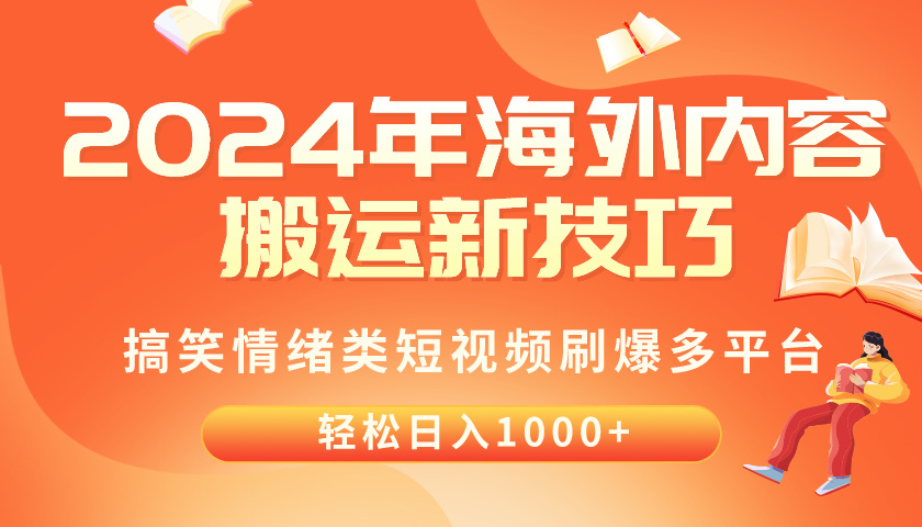 2024年海外内容搬运技巧，搞笑情绪类短视频刷爆多平台，轻松日入千元-网亿资源平台
