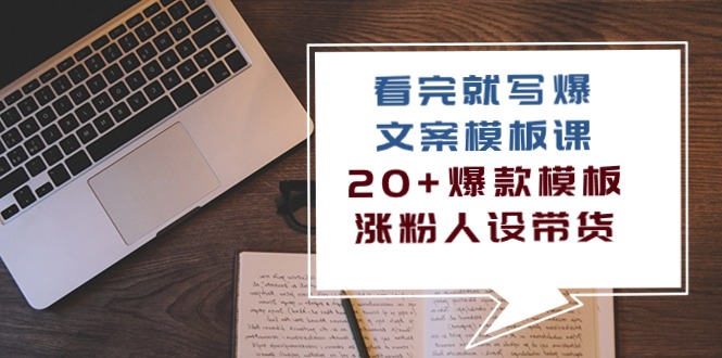 看完就写爆的文案模板课，20+爆款模板 涨粉人设带货（11节课）-网亿资源平台