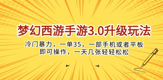 梦幻西游手游3.0升级玩法，冷门暴力，一单35-网亿资源平台