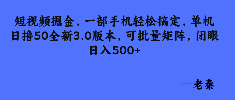 短视频掘金，一部手机轻松搞定，单机日撸50全新3.0版本，可批量矩阵，闭眼日入500+-网亿资源平台