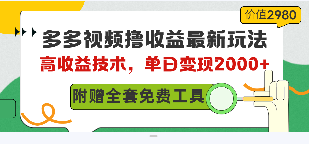 多多视频撸收益最新玩法，高收益技术，单日变现2000+，附赠全套技术资料-网亿资源平台