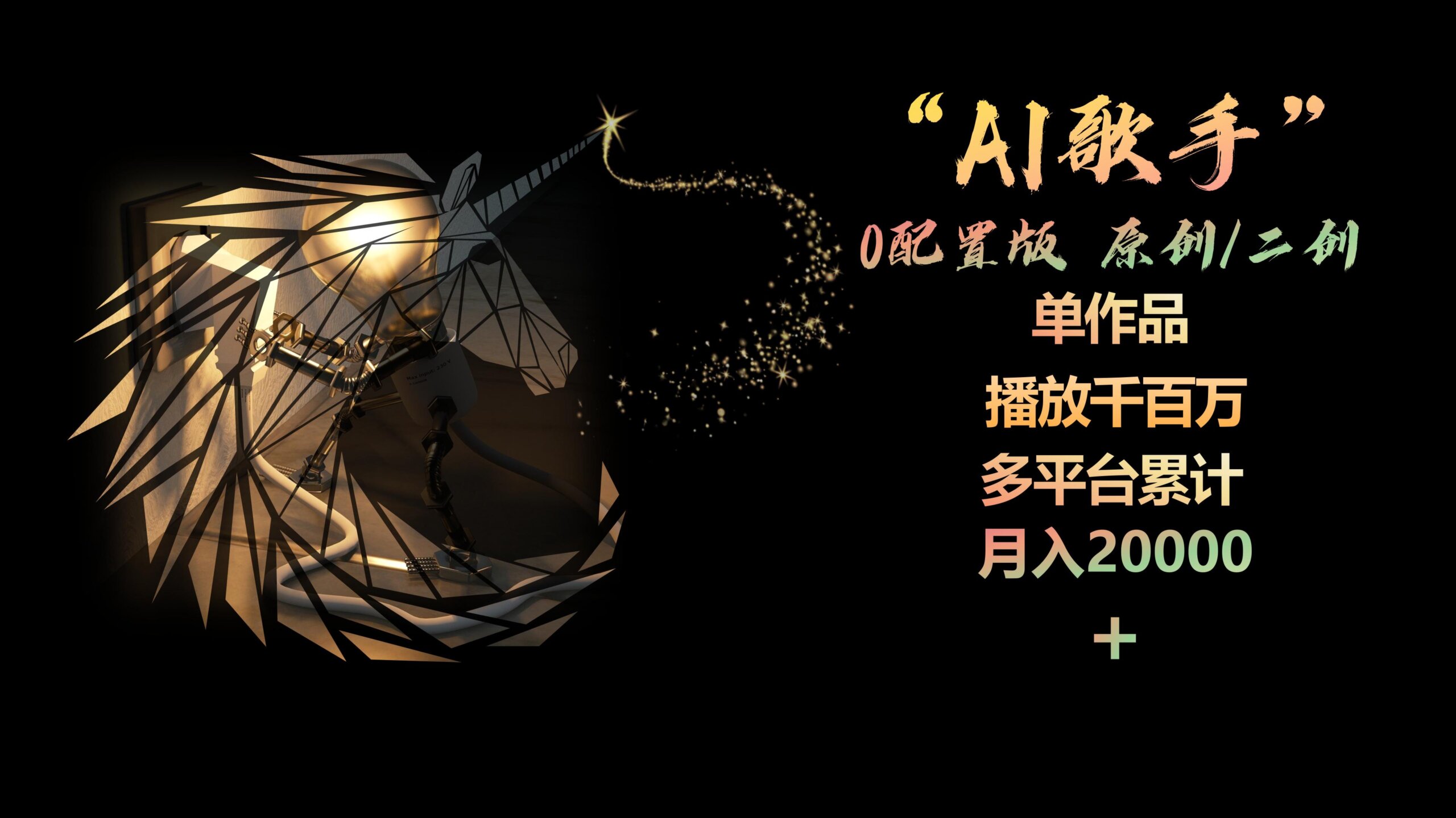 AI歌手，0配置版，原创/二创，单作品播放千百万，多平台累计，月入20000+-网亿资源平台
