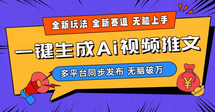 2024-Ai三分钟一键视频生成，高爆项目，全新思路，小白无脑月入轻松过万+-网亿资源平台