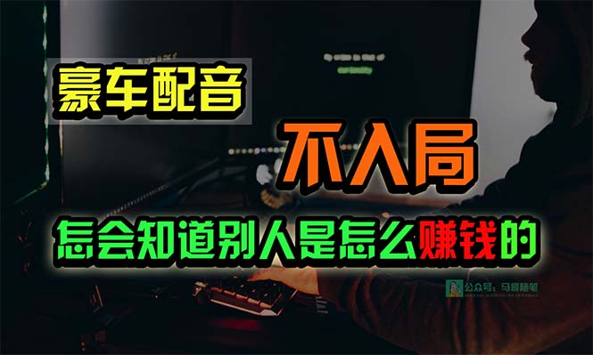 豪车配音，一个惊掉下巴，闷声发财的小生意，日赚15万-网亿资源平台