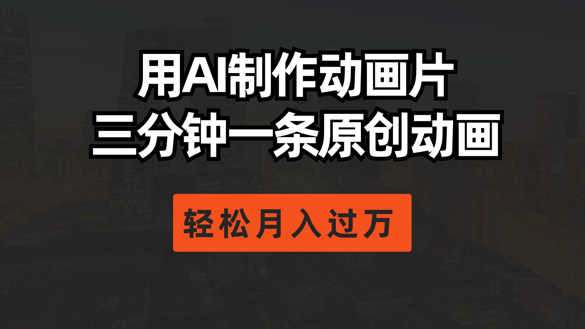 用AI制作动画片， 三分钟一条原创动画，轻松月入过万-网亿资源平台