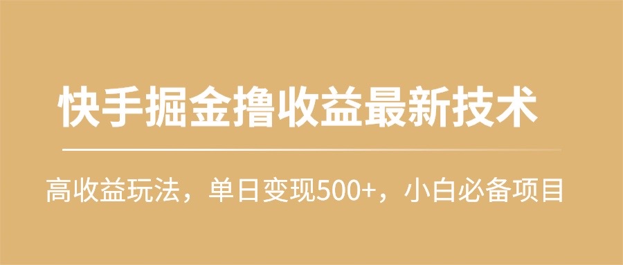 快手掘金撸收益最新技术，高收益玩法，单日变现500+，小白必备项目-网亿资源平台