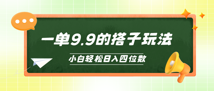 小白也能轻松玩转的搭子项目，一单9.9，日入四位数-网亿资源平台