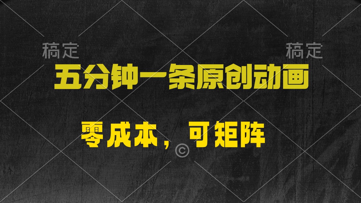 五分钟一条原创动漫，零成本，可矩阵，日入2000+-网亿资源平台
