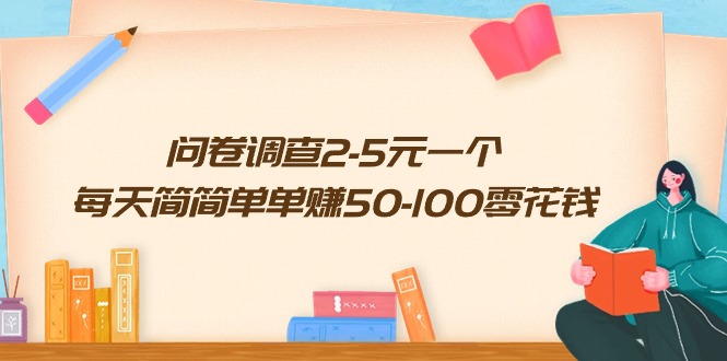 问卷调查2-5元一个，每天简简单单赚50-100零花钱-网亿资源平台