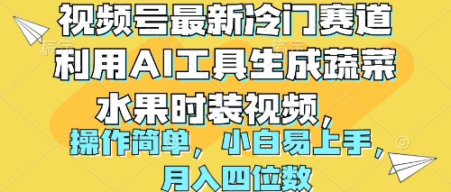视频号最新冷门赛道利用AI工具生成蔬菜水果时装视频-网亿资源平台