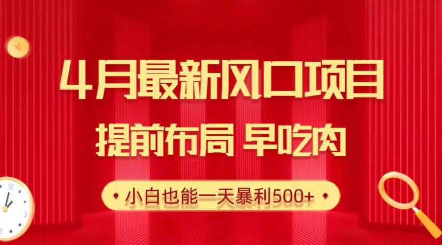 4月最新高考风口项目，提前布局早吃肉-网亿资源平台