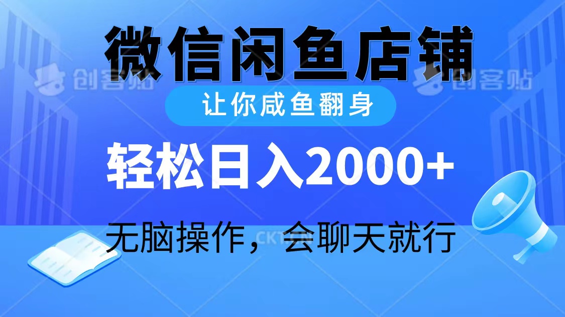 2024微信闲鱼店铺，让你咸鱼翻身，轻松日入2000+-网亿资源平台