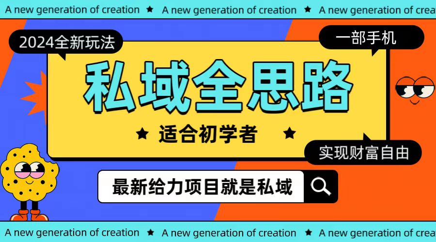 全新2024私域玩法全思路一部手机轻松实现财富自由-网亿资源平台