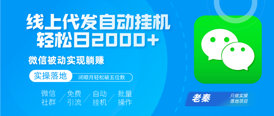 线上代发自动挂机发传单，微信被动实现躺赚、轻松日2000+玩法、闭眼月轻松破五位数？-网亿资源平台