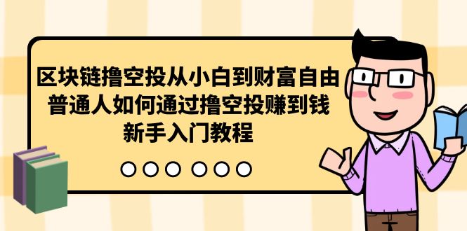 区块链撸空投从小白到财富自由，普通人如何通过撸空投赚钱，新手入门教程-网亿资源平台