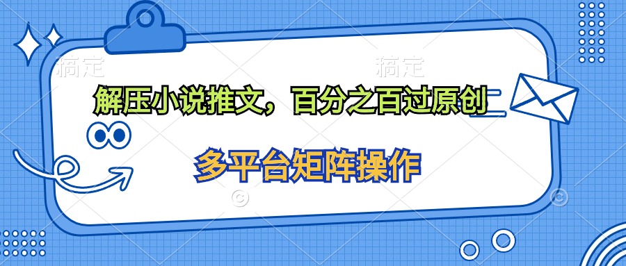 解压小说推文，百分之百过原创-网亿资源平台