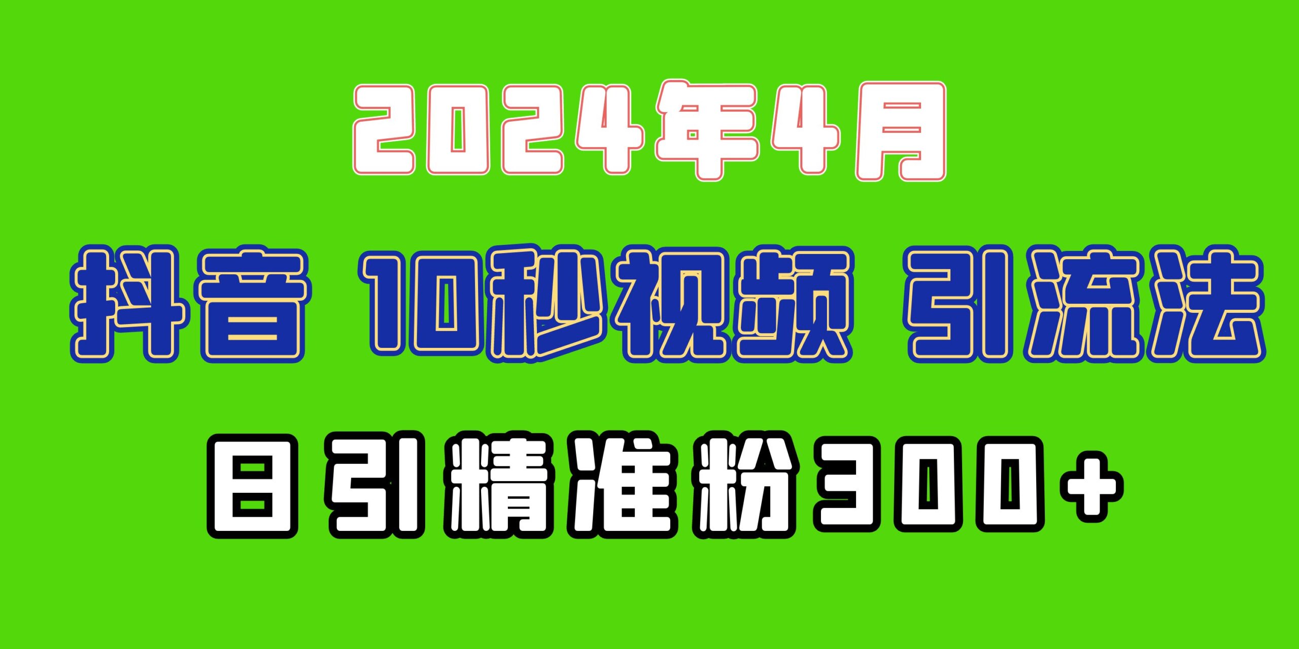 2024最新抖音豪车EOM视频方法，日引300+兼职创业粉-网亿资源平台