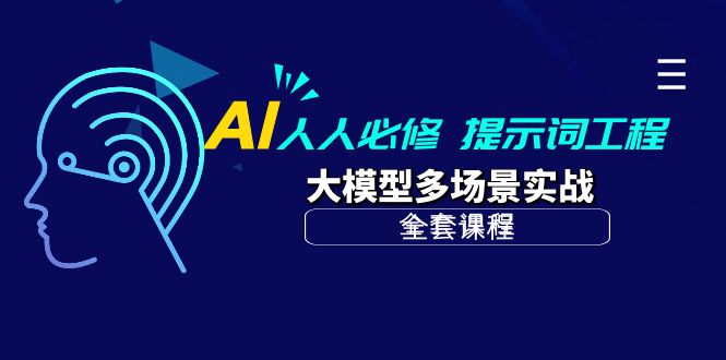 AI 人人必修-提示词工程+大模型多场景实战-网亿资源平台
