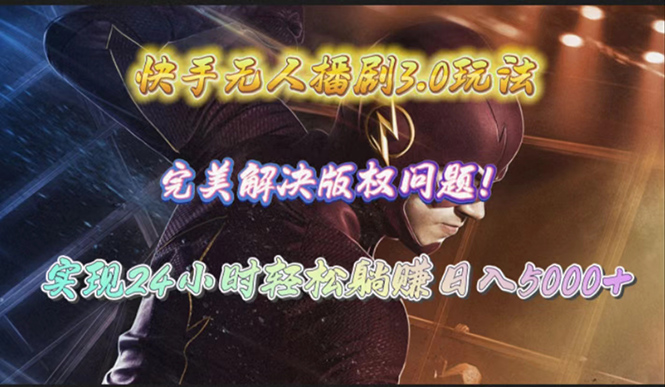 快手无人播剧3.0玩法，完美解决版权问题，实现24小时轻松躺赚日入5000+-网亿资源平台