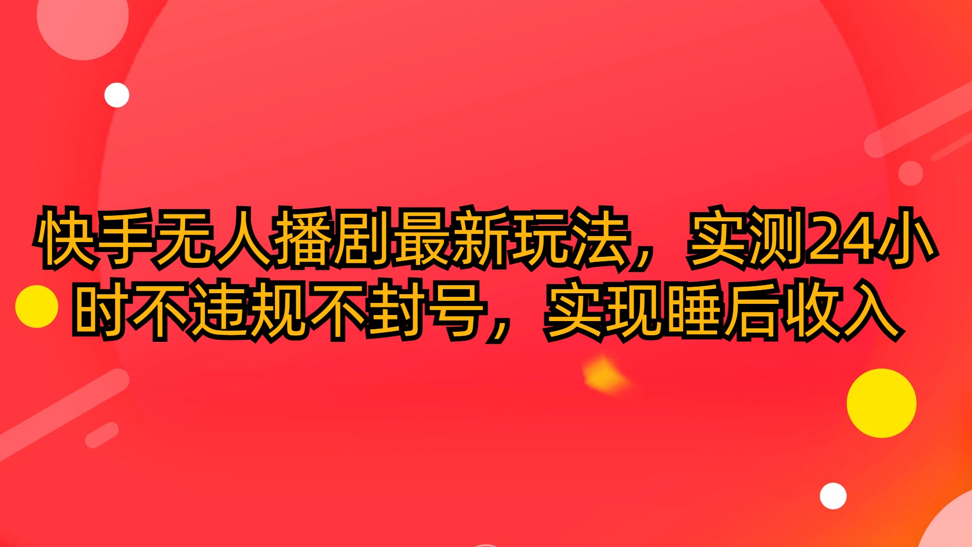 快手无人播剧最新玩法，实测24小时不违规不封号，实现睡后收入-网亿资源平台
