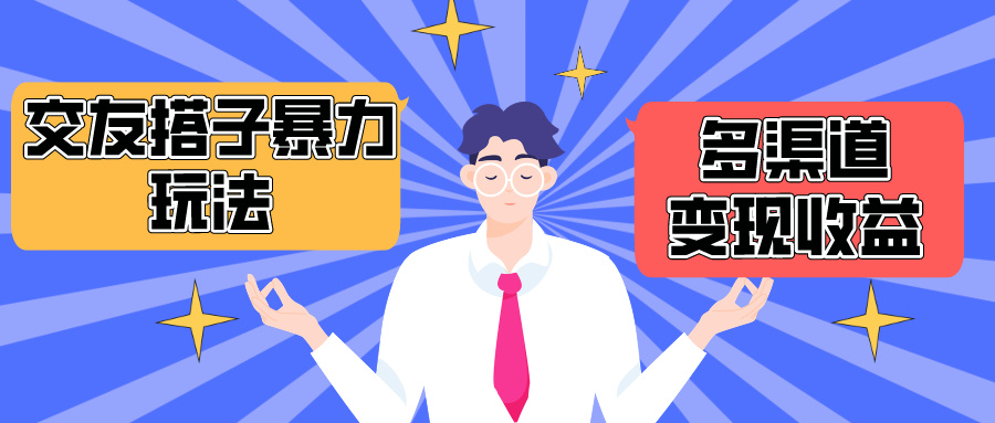 搭子交友群暴力变现玩法，抖音快手小红书等多渠道变现，月收益突破1.6W＋-网亿资源平台