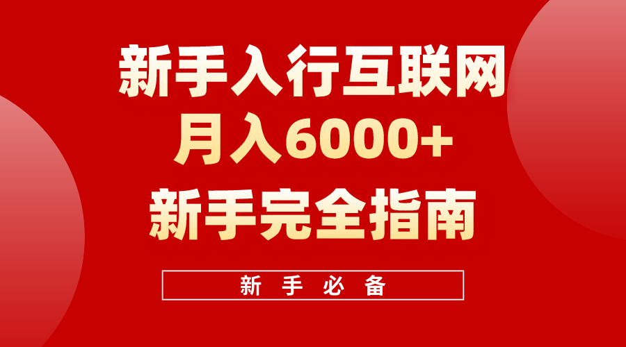 互联网新手月入6000+完全指南 十年创业老兵用心之作-网亿资源平台