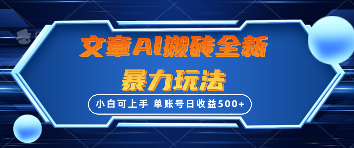 文章搬砖全新暴力玩法，单账号日收益500+,三天100%不违规起号，小白易上手-网亿资源平台