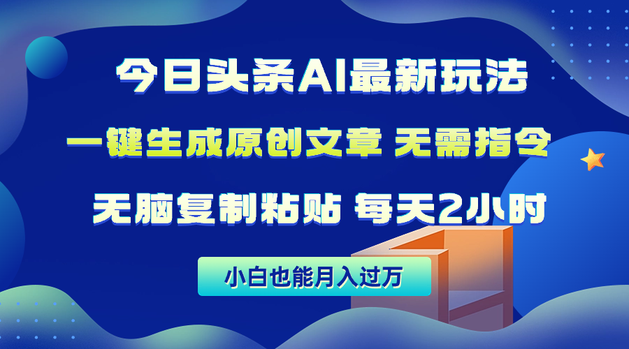 今日头条AI最新玩法 无需指令 无脑复制粘贴 1分钟一篇原创文章-网亿资源平台