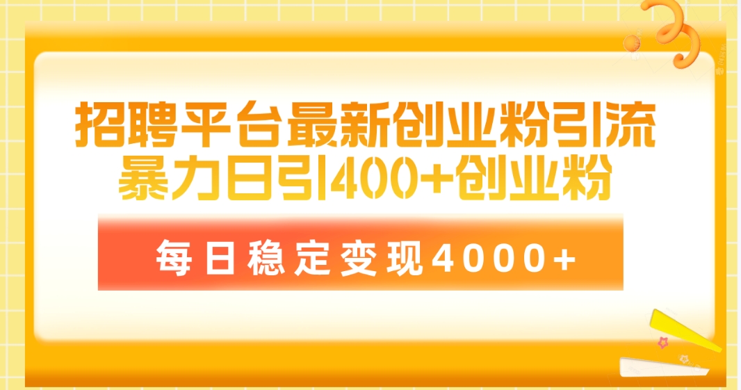 招聘平台最新创业粉引流技术，简单操作日引创业粉400+，每日稳定变现4000+-网亿资源平台