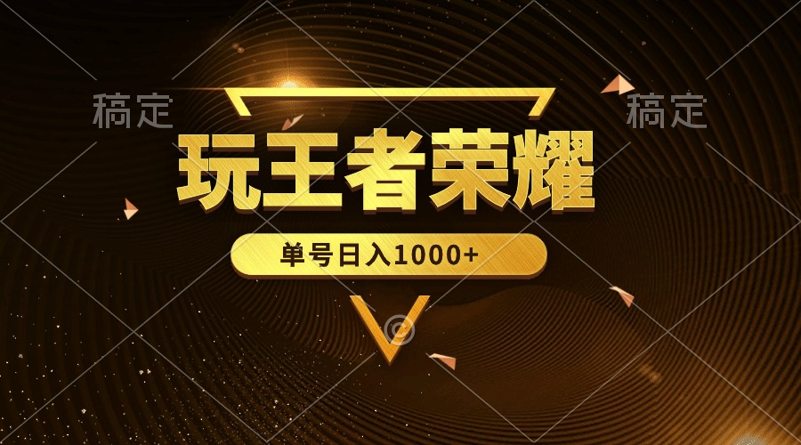 玩王者荣耀赚钱，单账号日入1000+，全民项目-网亿资源平台