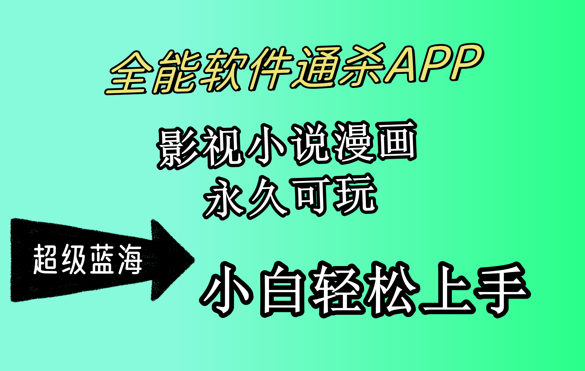 全能软件通杀APP，影视小说漫画，轻轻松松月入3w+-网亿资源平台