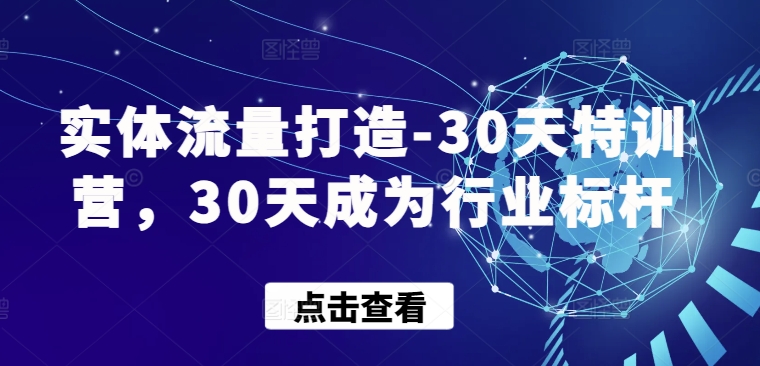 实体店流量打造，结合短视频30天成为热门店-网亿资源平台
