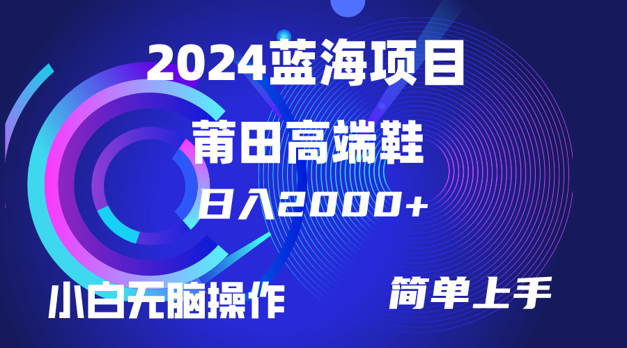 每天两小时日入2000+，卖莆田高端鞋，小白也能轻松掌握-网亿资源平台