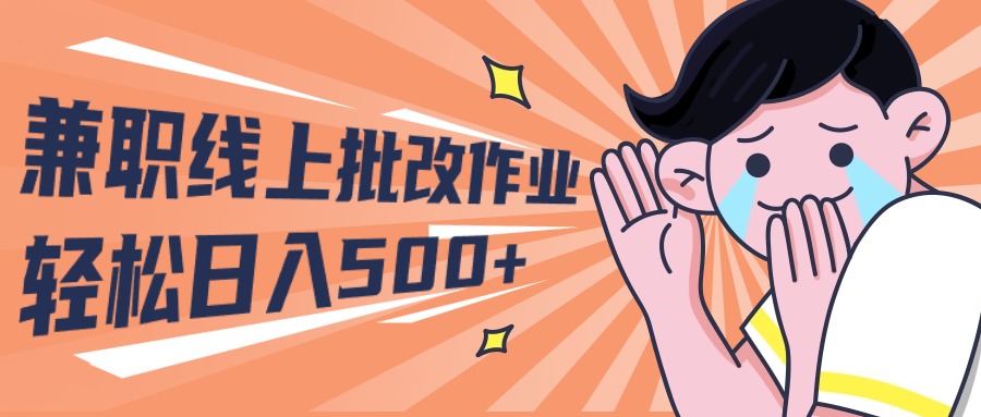 2024兼职线上批改作业学生宝妈轻松日入500+-网亿资源平台