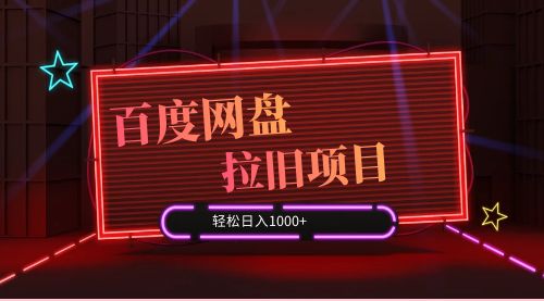 最新百度网盘拉旧项目，管道式收益，轻松月入过万-网亿资源平台