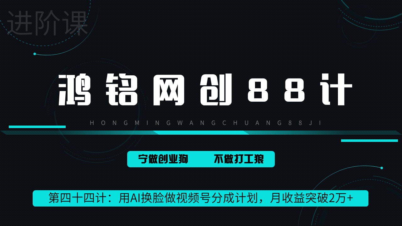 用AI换脸做视频号分成计划，月收益突破2万+-网亿资源平台